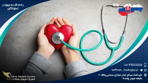 رشته قلب و عروق در اسلواکی