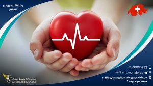 رشته قلب و عروق در سوئیس