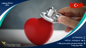 رشته قلب و عروق در ترکیه