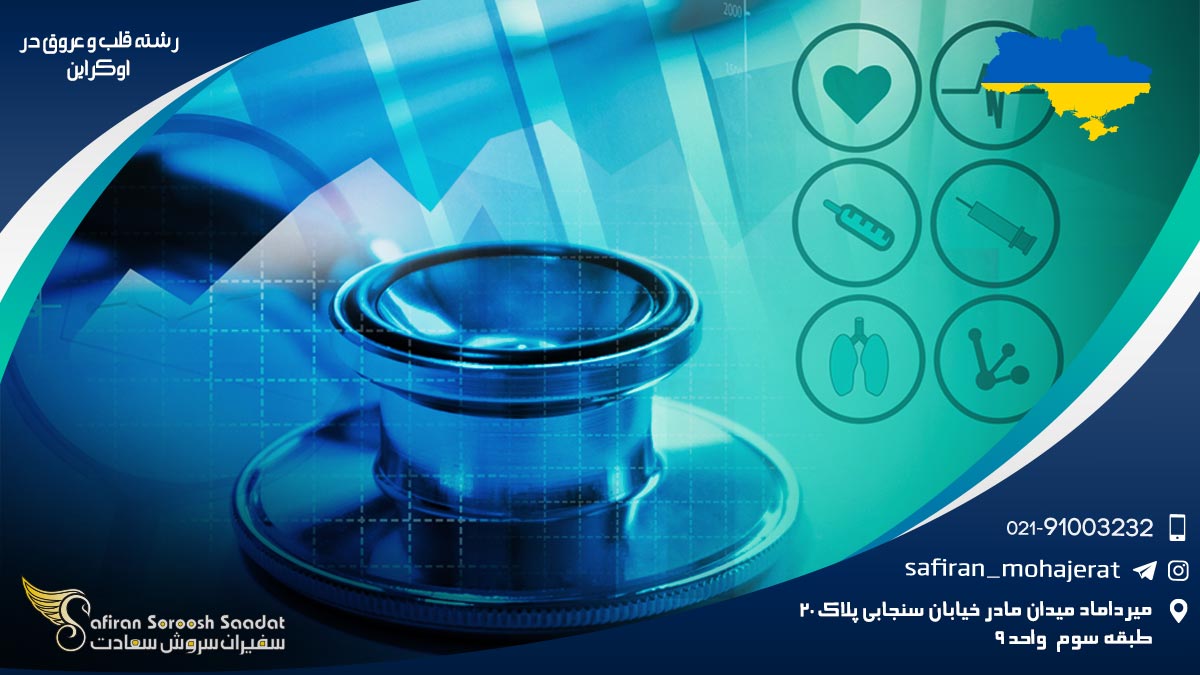 رشته قلب و عروق در اوکراین