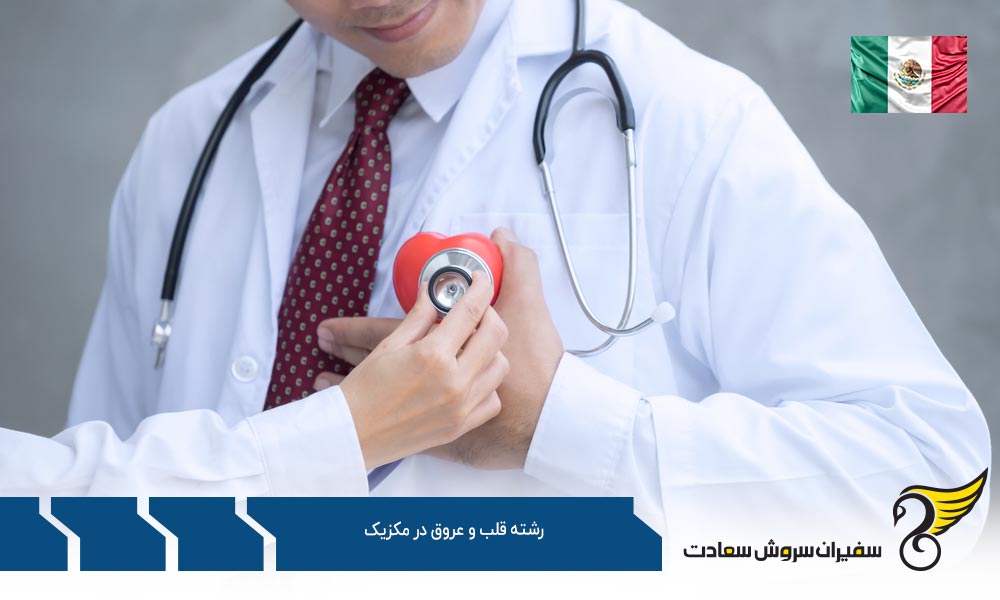 شرایط تحصیل رشته قلب و عروق در مکزیک