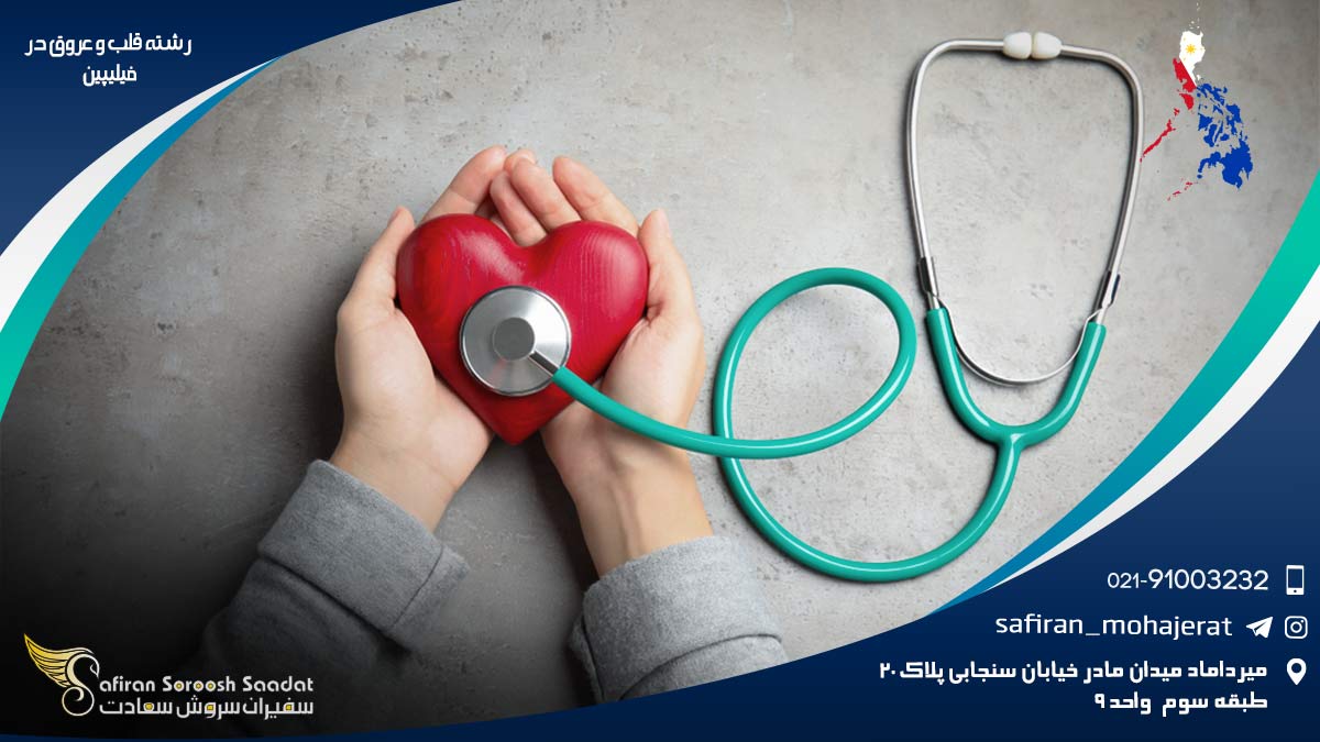 هزینه تحصیل رشته قلب و عروق در فیلیپین رشته قلب و عروق در فیلیپین