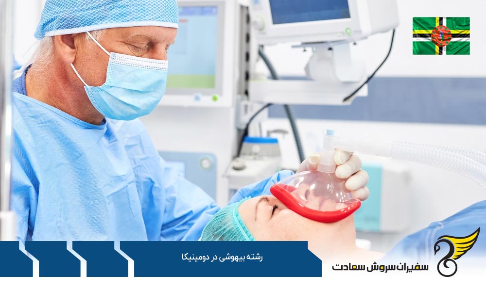 شرایط تحصیل رشته بیهوشی در دومینیکا