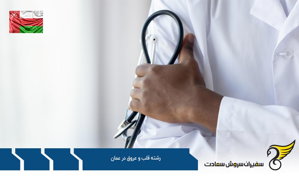 شرایط تحصیل رشته قلب و عروق در عمان