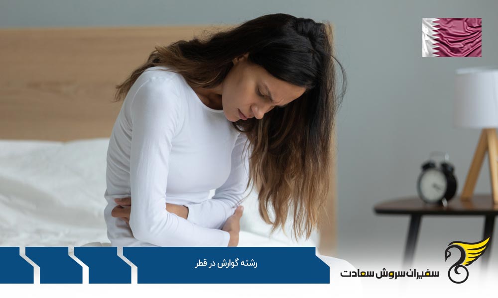 شرایط تحصیل رشته گوارش در قطر