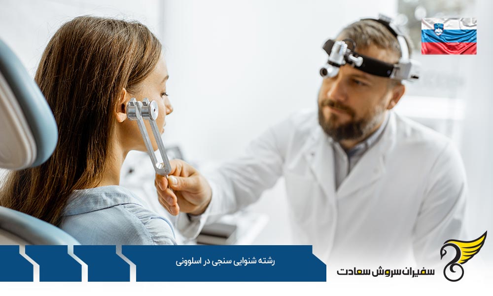 هزینه زندگی دانشجویان رشته شنوایی سنجی در اسلوونی