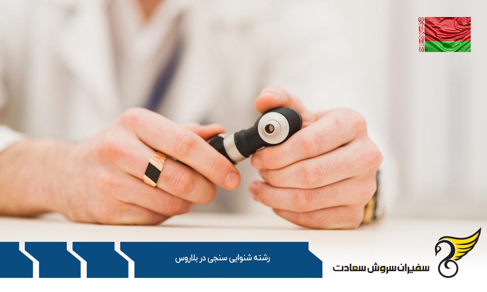 هزینه تحصیل رشته شنوایی سنجی در بلاروس