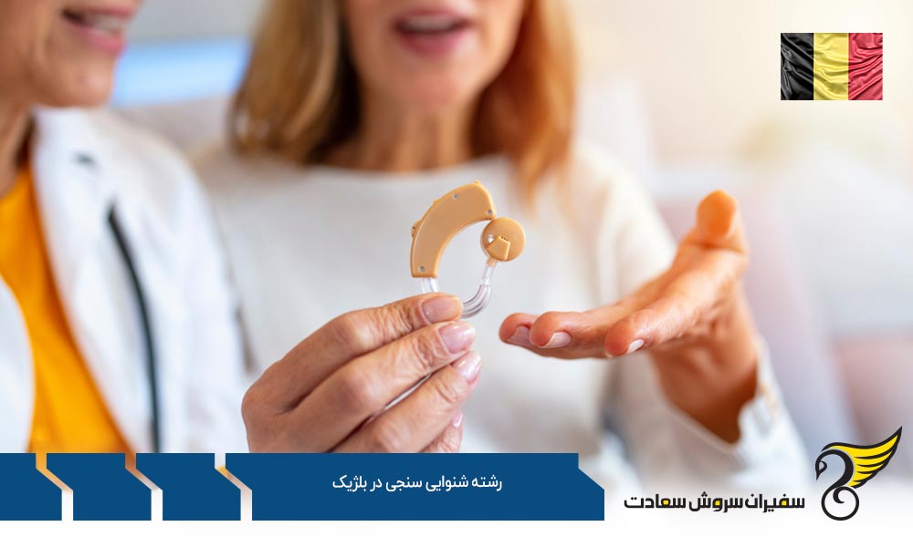 هزینه تحصیل رشته شنوایی سنجی در بلژیک