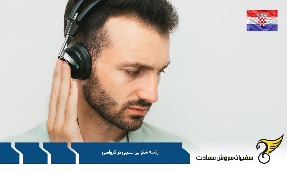 هزینه تحصیل رشته شنوایی سنجی در کرواسی