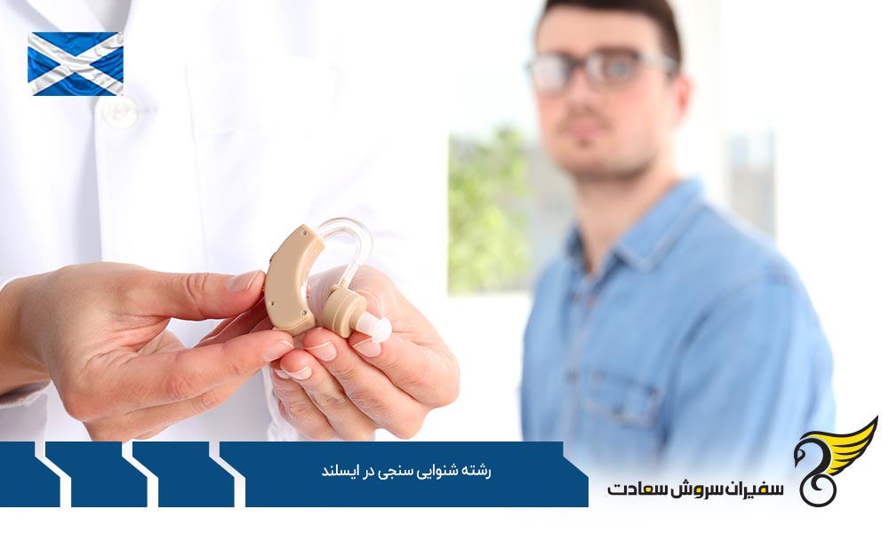 هزینه تحصیل رشته شنوایی سنجی در ایسلند