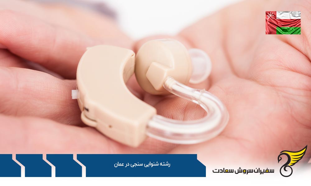 هزینه تحصیل رشته شنوایی سنجی در عمان