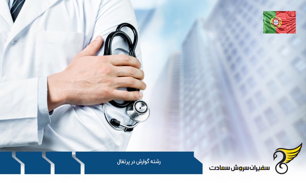 هزینه تحصیل رشته گوارش در پرتغال