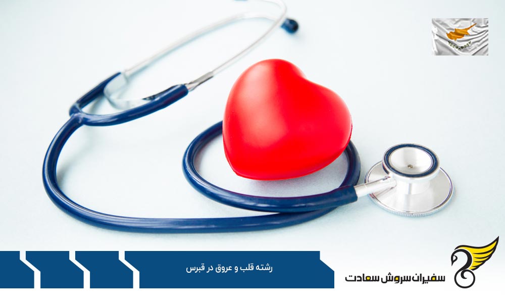 بودجه مورد نیاز تحصیل رشته قلب و عروق در قبرس
