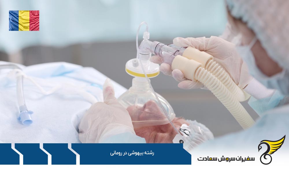 معرفی بهترین دانشگاه های رومانی در رشته بیهوشی