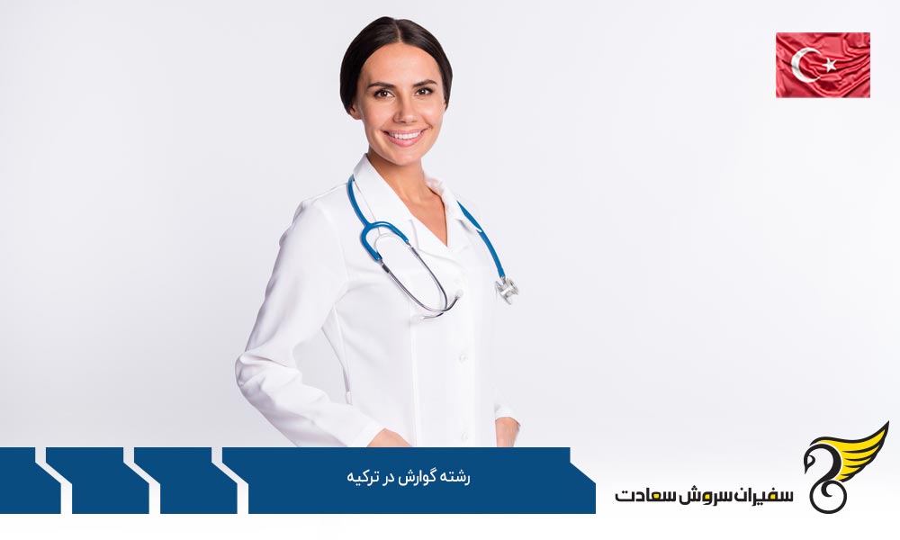بررسی شرایط تحصیل رشته گوارش در ترکیه