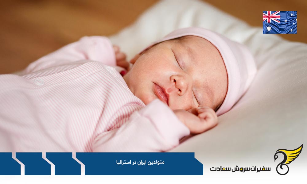 بررسی موقعیت متولدین ایران در استرالیا