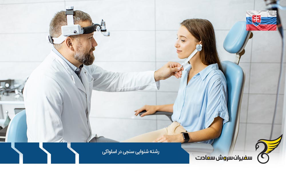 اخذ پذیرش برای تحصیل در رشته شنوایی سنجی در اسلواکی