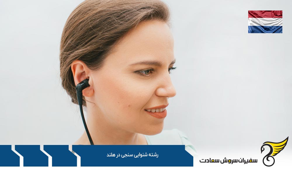 اخذ ویزا برای تحصیل در رشته شنوایی سنجی در هلند