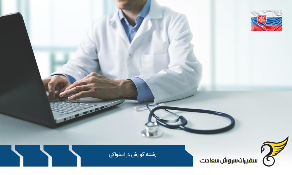 اخذ ویزا برای تحصیل در رشته گوارش در اسلواکی