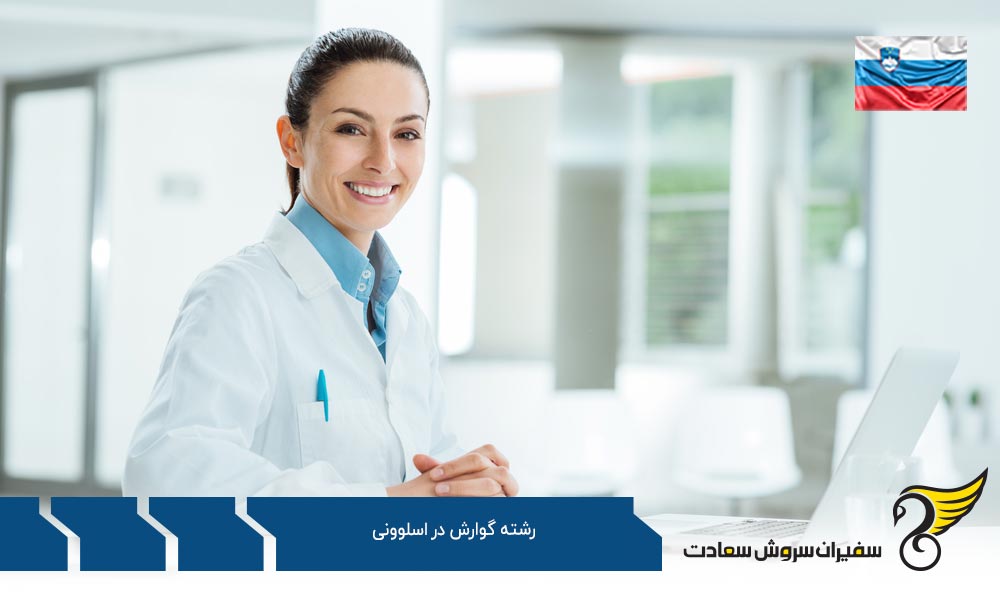 اخذ ویزا برای تحصیل در رشته گوارش در اسلوونی