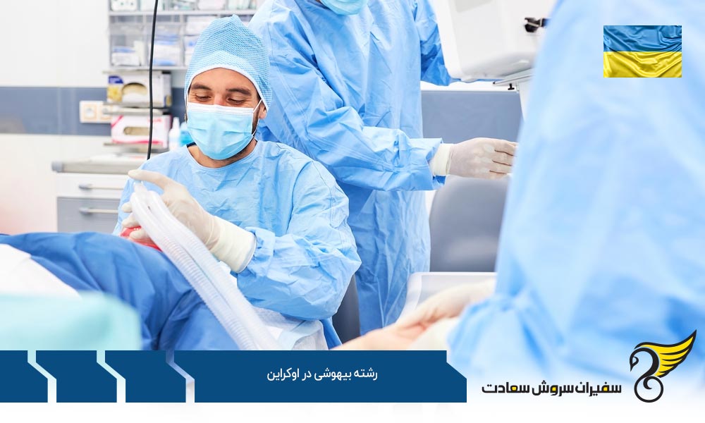 دلایل و مزایای تحصیل در رشته بیهوشی در اوکراین
