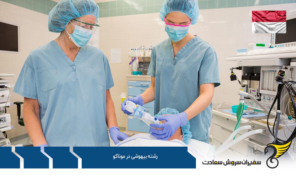 شروع تحصیل رشته بیهوشی در موناکو