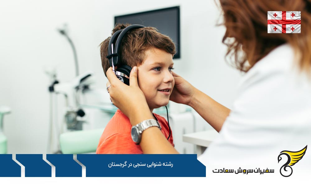 شرایط تحصیل رشته شنوایی سنجی در گرجستان