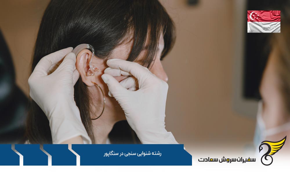 شرایط تحصیل رشته شنوایی سنجی در سنگاپور