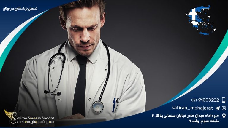 تحصیل پزشکی در یونان