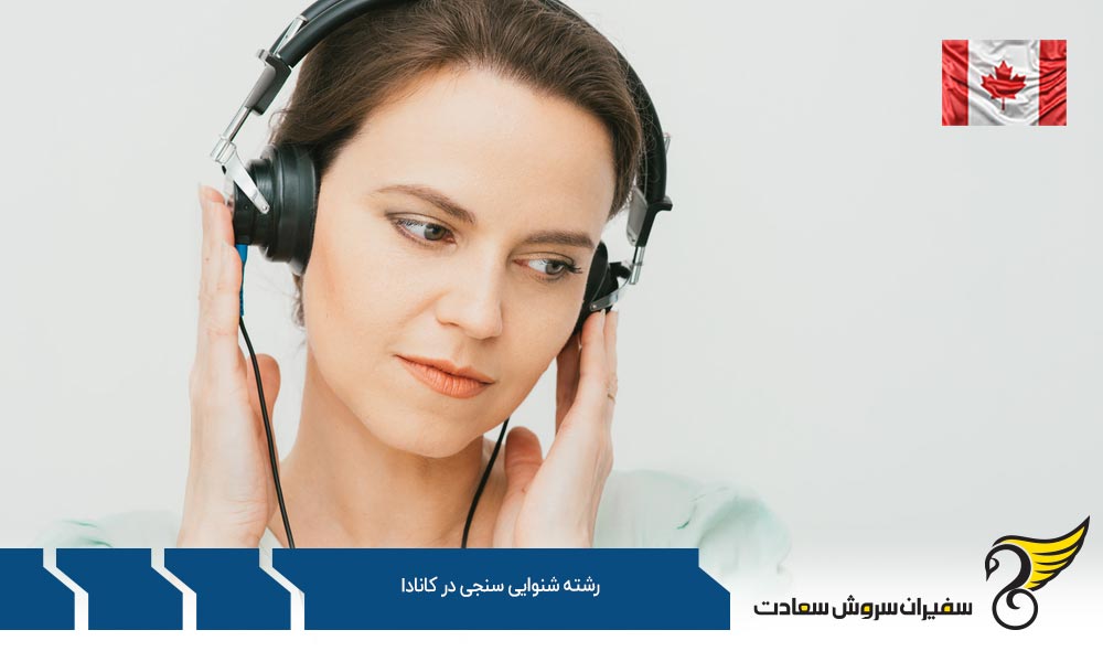 بهترین دانشگاه های رشته شنوایی سنجی در کانادا