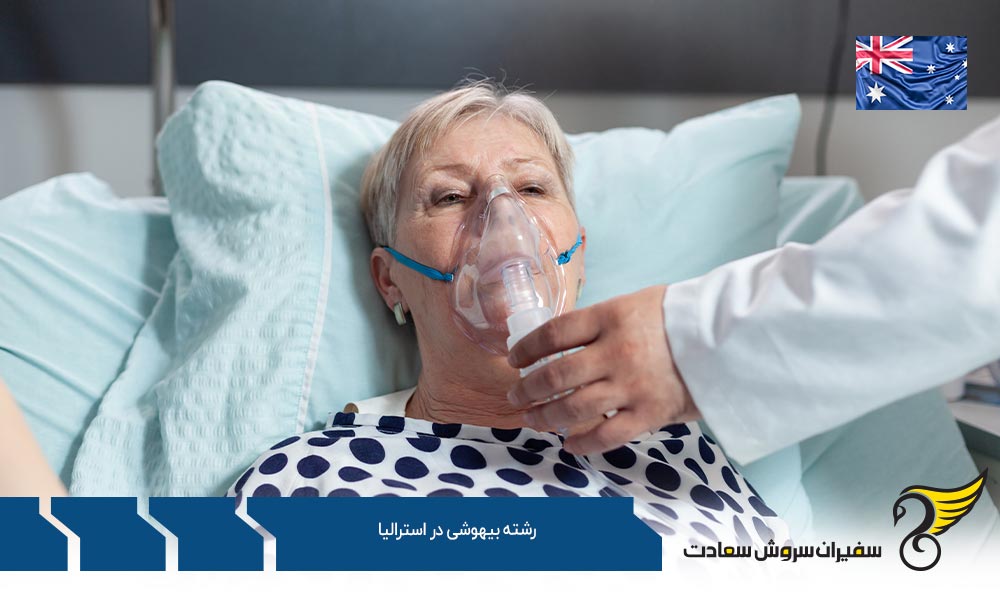 بهترین دانشگاه ها برای رشته بیهوشی در استرالیا
