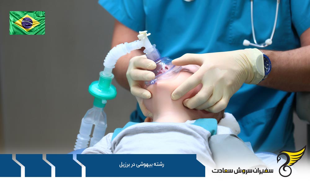 بهترین دانشگاه ها برای رشته بیهوشی در برزیل