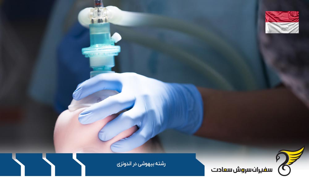 بهترین دانشگاه ها برای رشته بیهوشی در اندونزی