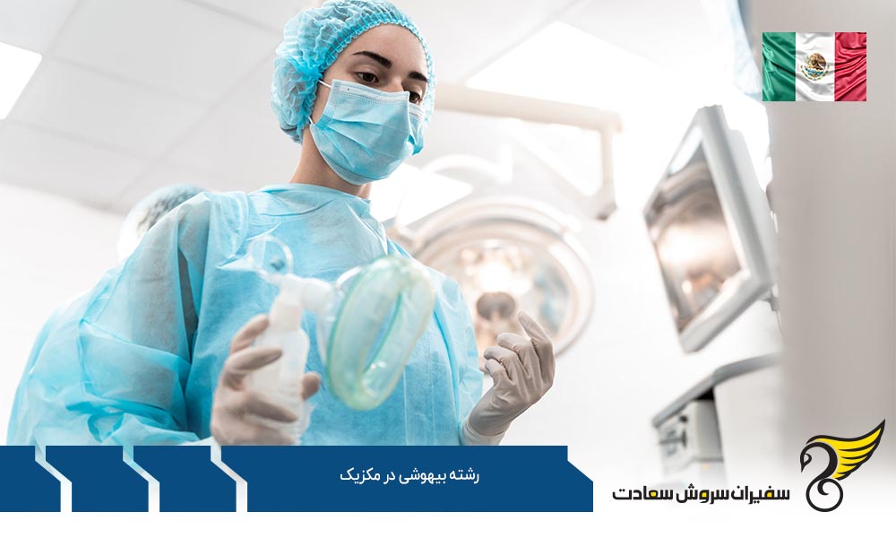 بهترین دانشگاه ها برای رشته بیهوشی در مکزیک