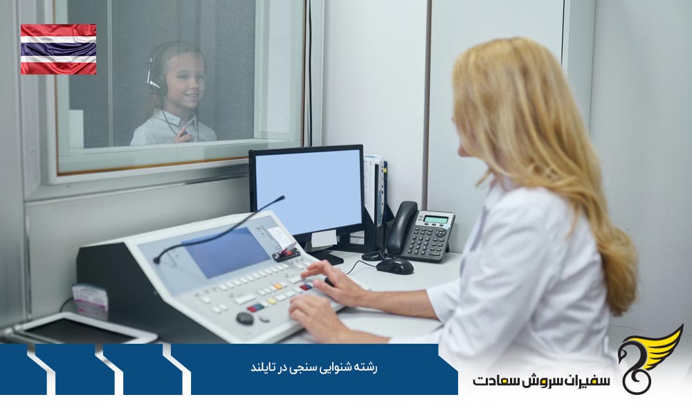 بهترین دانشگاه ها برای رشته شنوایی سنجی در تایلند