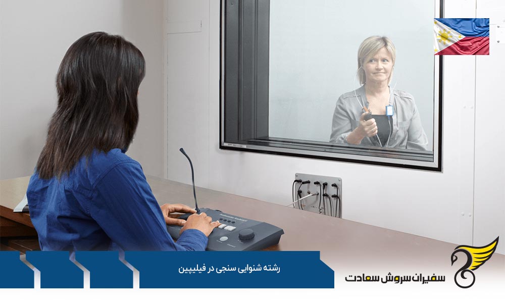 بهترین دانشگاه ها برای رشته شنوایی سنجی در فیلیپین