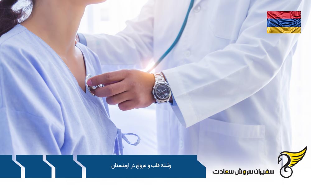 بهترین دانشگاه ها برای رشته قلب و عروق در ارمنستان