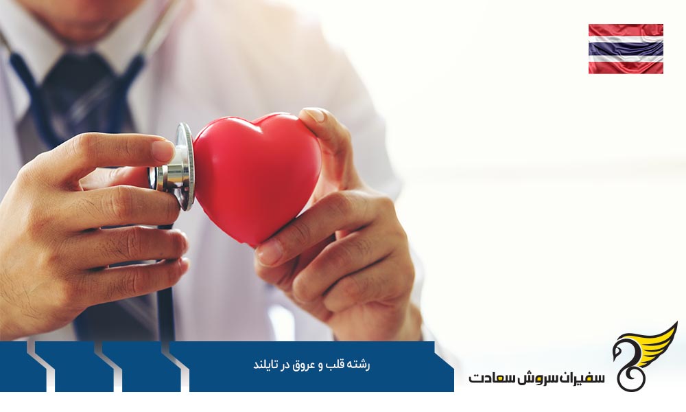 هزینه تحصیل رشته قلب و عروق در تایلند