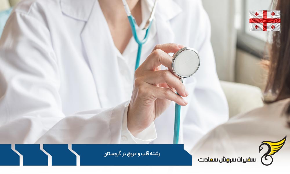 بهترین دانشگاه ها برای رشته قلب و عروق در گرجستان