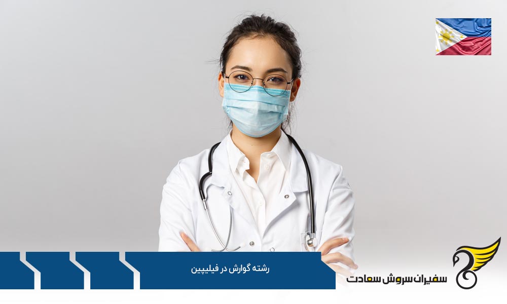 بهترین دانشگاه های رشته گوارش در فیلیپین