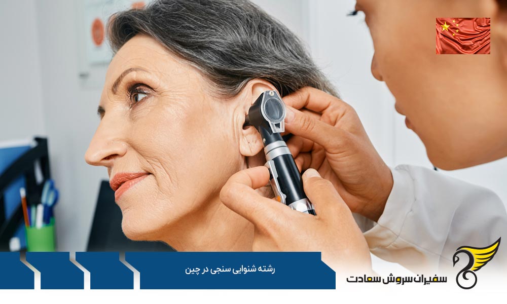 بهترین دانشگاه ها برای تحصیل در رشته شنوایی سنجی در چین