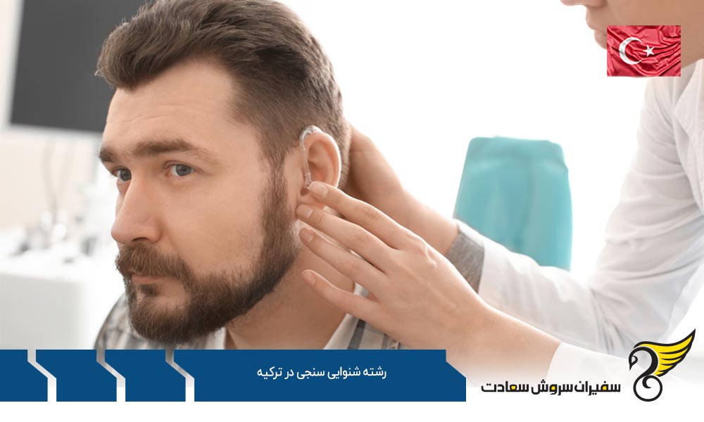 بهترین دانشگاه ها برای تحصیل در رشته شنوایی سنجی در ترکیه