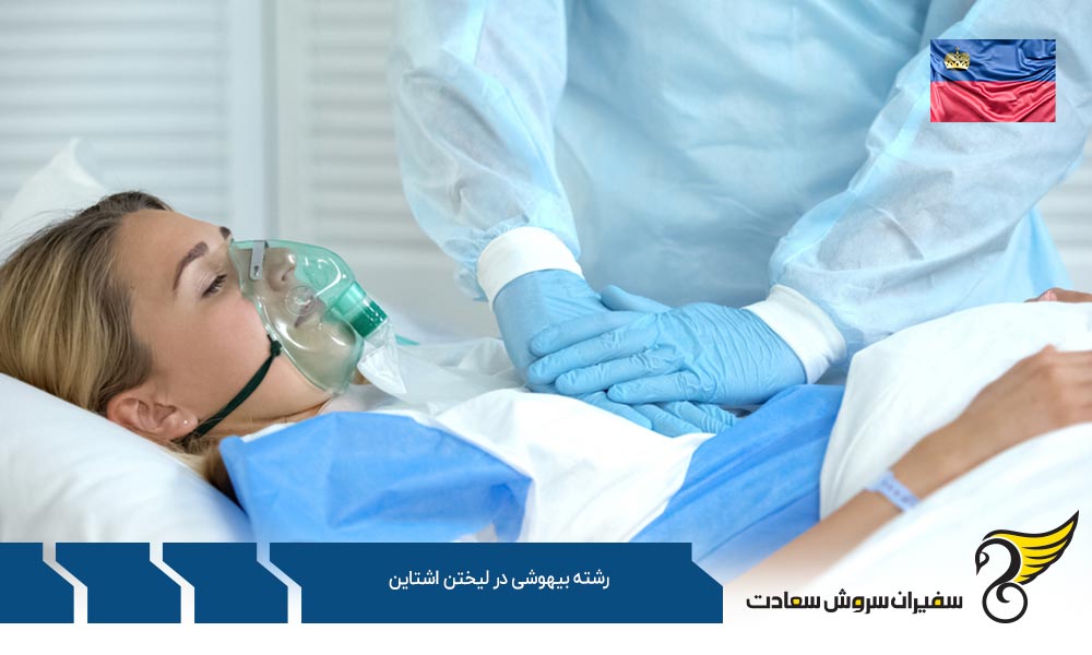 هزینه تحصیل رشته بیهوشی در لیختن اشتاین