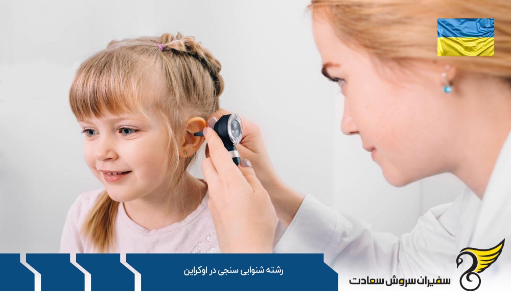 هزینه تحصیل رشته شنوایی سنجی در اوکراین