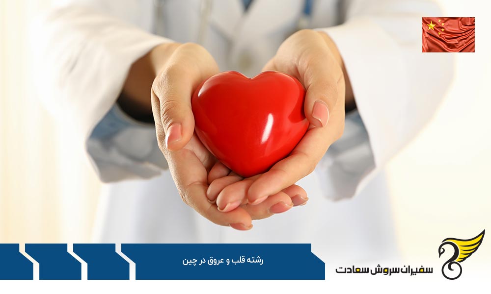 هزینه تحصیل رشته قلب و عروق در چین