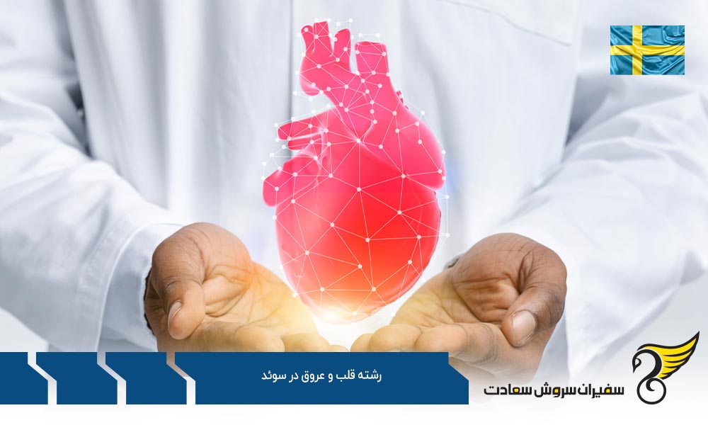 هزینه تحصیل رشته قلب و عروق در سوئد