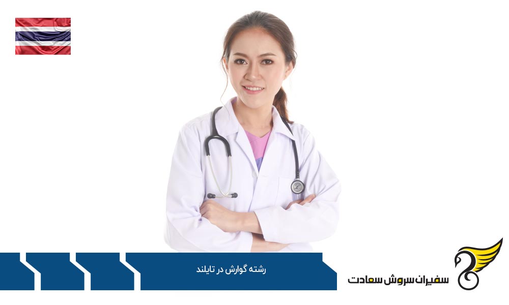 هزینه تحصیل رشته گوارش در تایلند
