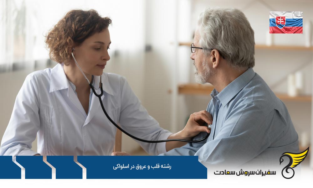 هزینه تحصیل رشته قلب و عروق در اسلواکی