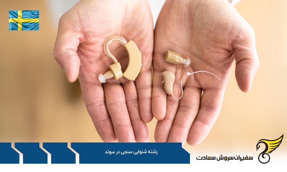 شهریه تحصیل رشته شنوایی سنجی در سوئد