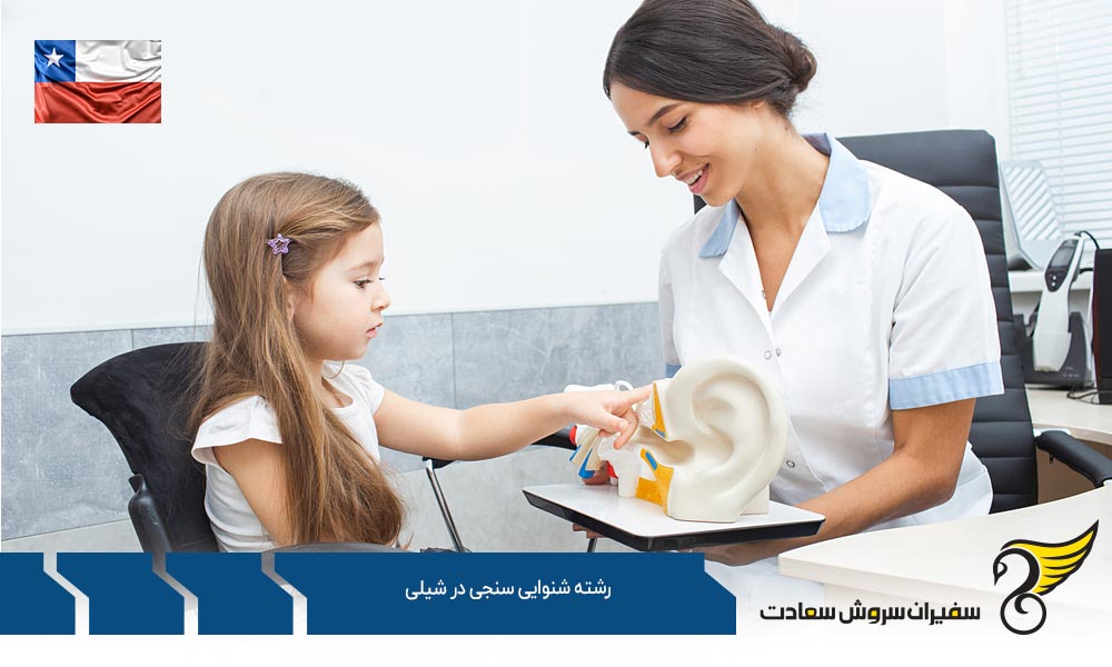 شهریه دانشجویان رشته شنوایی سنجی در شیلی